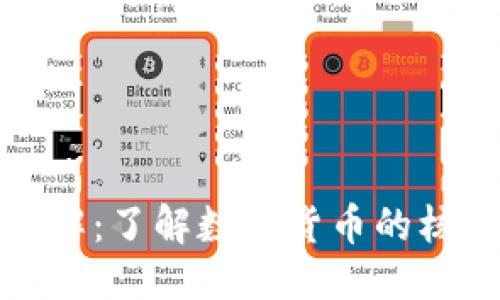 优质
虚拟币术语全解：了解数字货币的核心概念与术语