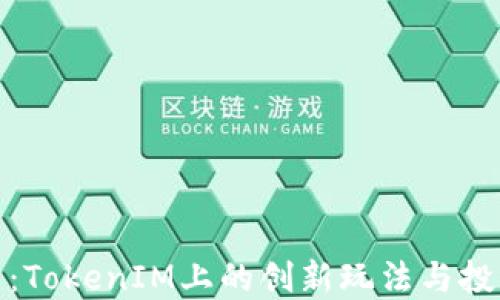 
无损彩票：TokenIM上的创新玩法与投资新机遇