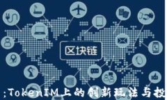 无损彩票：TokenIM上的创新玩法与投资新机遇