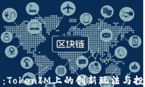 
无损彩票：TokenIM上的创新玩法与投资新机遇