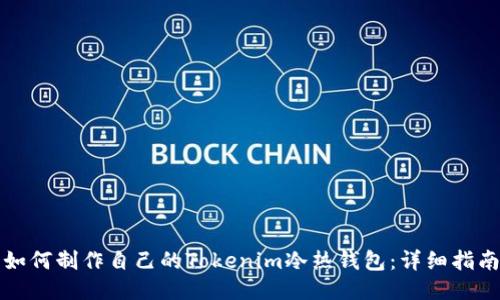如何制作自己的Tokenim冷热钱包：详细指南