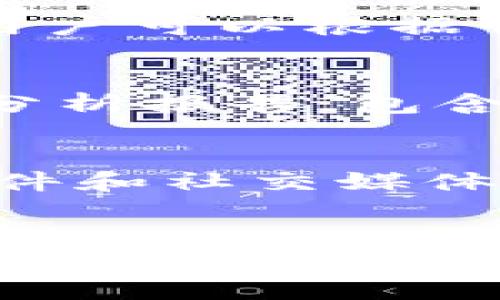   如何通过TokenIM实现高效的数字资产管理和交易 / 

 guanjianci TokenIM, 数字资产管理, 区块链技术, 加密货币交易 /guanjianci 

引言
随着数字货币的迅速发展，越来越多的用户开始关注如何更有效地管理和交易他们的数字资产。在众多解决方案中，TokenIM凭借其先进的技术，简便的操作以及优质的用户体验而脱颖而出。本文将会全面探讨TokenIM，帮助用户深入了解这个平台，并回答一些常见的问题。

TokenIM是什么？
TokenIM是一款专为数字资产管理和交易而设计的应用程序。它融合了区块链技术，提供安全、便捷的加密货币交易环境。用户可以通过TokenIM轻松添加、管理多个数字资产，并实时跟踪其市场走势。此外，该平台支持多种主流的数字货币，满足用户多样化的交易需求。

为什么选择TokenIM进行数字资产管理？
选择TokenIM的原因多种多样。首先，它的用户界面友好，易于操作，即便是初学者也能快速上手。其次，TokenIM提供了多层次的安全措施，包括加密存储和双重验证，确保用户资产的安全。此外，平台提供实时市场数据和交易分析，帮助用户做出更明智的投资决策。最后，TokenIM的交易费用相对较低，提高了用户的盈利能力。

6个相关的问题
以下是关于TokenIM的六个常见问题，旨在帮助用户更好地理解和使用这个平台。

1. TokenIM支持哪些数字货币？
TokenIM作为一个多功能的数字资产管理平台，支持多种主流的数字货币，包括比特币（BTC）、以太坊（ETH）、瑞波币（XRP）、莱特币（LTC）等。通过不断的更新，TokenIM也在逐步引入更多的新兴币种，以满足用户不断变化的需求。用户可以轻松通过平台的界面查看支持的所有币种，并进行相应的交易。为了确保用户能够及时了解市场动态，TokenIM还提供实时的价格更新和市场分析工具。这使得用户能在最合适的时机做出交易决策，从而他们的投资组合。

2. TokenIM如何保证用户资产的安全？
安全性是TokenIM最重视的因素之一。为了保护用户资产，TokenIM采用了一系列高级安全措施。首先，所有的用户数据和交易信息均经过加密，确保信息在传输过程中的安全。其次，TokenIM实施了双重身份验证，用户在进行重要操作时需要通过额外的验证步骤。这极大地减少了账户被盗的可能性。此外，TokenIM还定期进行安全审计，以发现潜在的漏洞并及时修复。用户可在平台上设置安全问题以及恢复信息，进一步提高账户安全性。结合这些安全策略，TokenIM为用户的数字资产提供了一层强有力的保护。

3. 如何在TokenIM上进行交易？
在TokenIM上进行交易的过程非常简单。首先，用户需要下载并注册TokenIM应用，完成身份验证后即可开始使用。接下来，用户可以通过主界面访问交易页面，选择自己想要交易的数字资产。选择完毕后，用户只需输入交易金额，并确认交易信息。平台提供多种交易订单类型供用户选择，包括限价单和市价单，用户可以根据自己的需求进行灵活的交易。此外，用户也可以设置止损和止盈订单，以保护利润并减少潜在损失。完成这些操作后，用户只需点击确认交易按钮，系统会迅速处理订单并提供实时的交易反馈。从注册到交易，整个流程设计得十分便捷，旨在为用户提供最佳的交易体验。

4. TokenIM如何处理交易费用？
TokenIM的交易费用相对较低，是吸引用户的重要因素之一。具体费用根据交易类型和资产变化而有所不同，平台在用户注册时就会明确告知所有潜在费用。此外，TokenIM还提供了一些优惠活动，用户可以通过参与活动来降低费用。对于高频交易者，TokenIM提供了一系列的折扣政策，用户可以根据自己的交易频率享受不同层次的费用减免。这使得TokenIM不仅适合新手用户，也为那些经验丰富的投资者提供了极具吸引力的交易成本选项。同时，平台透明的费用结构保证了用户不会遇到隐藏费用，增加了交易的信心。

5. TokenIM如何提供市场分析？
市场分析是TokenIM的一大特色，平台通过多种工具帮助用户进行决策。TokenIM不仅提供基本的价格图表和历史数据，还包括技术分析工具，如移动平均线、相对强弱指数（RSI）等。用户可以根据这些工具进行深入的市场研究，以便作出更明智的投资决策。TokenIM还定期发布市场动态分析报告，包含当前市场趋势、热门币种以及投资建议。这些报告由专业的分析师撰写，旨在为用户提供全面的市场视角。此外，平台还支持用户设置价格警报，一旦资产价格出现变化，用户会收到通知。这使得用户能够无时无刻地掌握市场情况，及时把握交易机会。

6. TokenIM的客户支持服务如何？
TokenIM十分重视客户支持，提供多种渠道供用户咨询和解决问题。用户可以通过平台内置的在线聊天功能直接与客服团队联系，获取实时帮助。对于一些常见问题，TokenIM在官方网站上也提供了详细的FAQ（常见问题）解答，以帮助用户快速找到解决方案。此外，TokenIM还通过电子邮件和社交媒体与用户保持沟通，确保任何问题都能够及时得到反馈。客服团队由经验丰富的专业人士组成，能够高效处理各种账户相关问题、技术故障和交易咨询。TokenIM承诺24小时内回复用户的咨询，力求在用户遇到问题时提供最优质的服务。

总结
TokenIM作为一款专业的数字资产管理和交易平台，以其出色的功能和用户体验吸引了大量用户。无论您是刚入门的新手，还是经验丰富的投资者，TokenIM都能为您提供全面的支持。通过了解TokenIM的基本功能、交易流程和市场分析，用户能够在数字资产的海洋中，找到更适合自己的交易策略，确保资产的安全和增值。