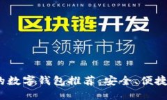 与Tokenim相似的数字钱包推荐：安全、便捷、易用