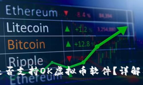 :
华为手机是否支持OK虚拟币软件？详解及使用指南