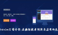 Tokenim公司介绍：区块链技术创新与应用的先锋