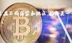 详细介绍在数字货币和区块链技术快速发展的今