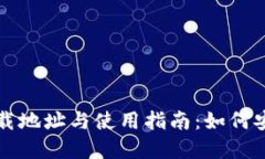 Tokenim20下载地址与使用指南：如何安全获取和安