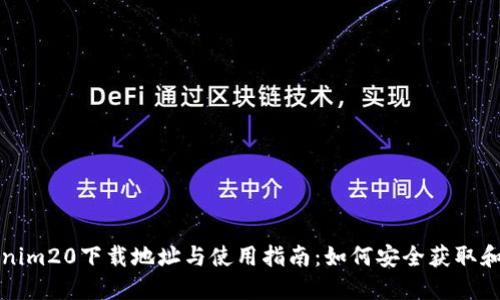 Tokenim20下载地址与使用指南：如何安全获取和安装