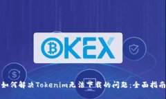 如何解决Tokenim无法下载的问题：全面指南