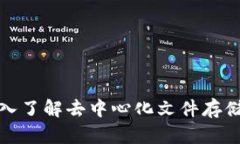 IPFST虚拟币：深入了解去中心化文件存储解决方案