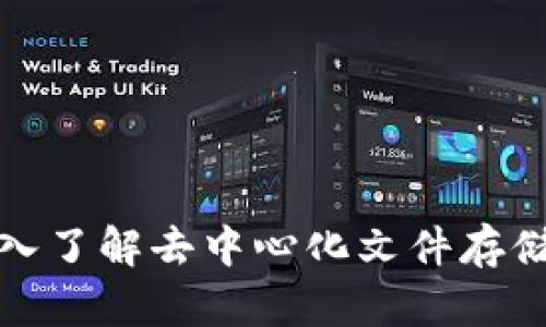 IPFST虚拟币：深入了解去中心化文件存储解决方案的未来