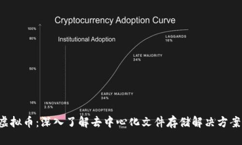 IPFST虚拟币：深入了解去中心化文件存储解决方案的未来