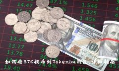 如何将BTC提币到Tokenim钱包：详细指南