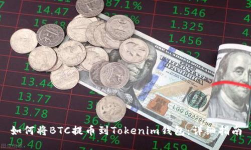 如何将BTC提币到Tokenim钱包：详细指南