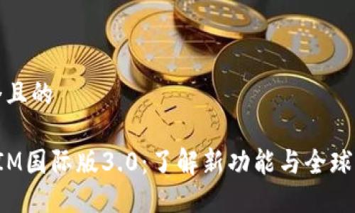思考一个且的

: TokenIM国际版3.0：了解新功能与全球市场影响