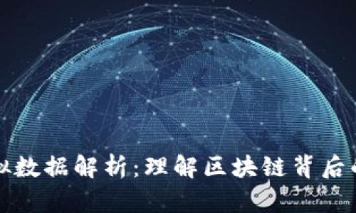 比特币虚拟数据解析：理解区块链背后的数据价值