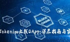 如何在Tokenim上线DApp：详尽指南与实用技巧