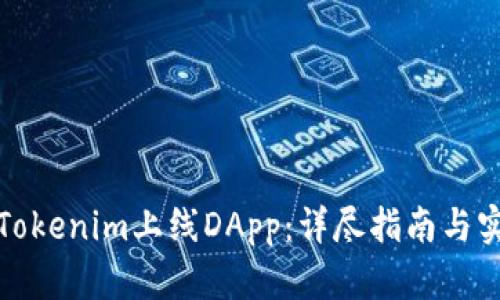 如何在Tokenim上线DApp：详尽指南与实用技巧
