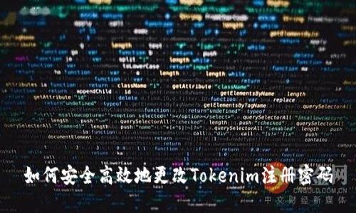 如何安全高效地更改Tokenim注册密码