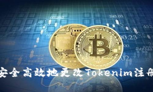 如何安全高效地更改Tokenim注册密码