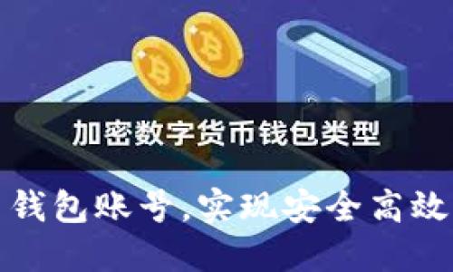 如何注册虚拟币钱包账号，实现安全高效的加密货币管理