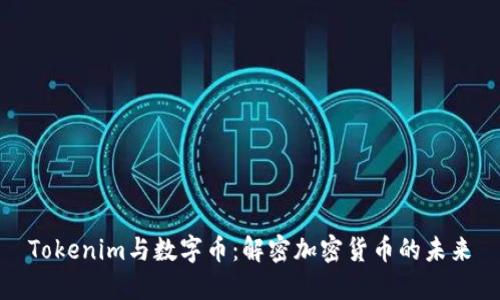 Tokenim与数字币：解密加密货币的未来
