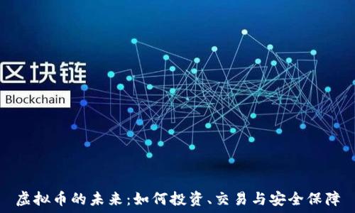   
虚拟币的未来：如何投资、交易与安全保障