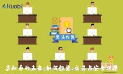   虚拟币的未来：如何投资、交易与安全保障