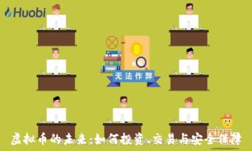   
虚拟币的未来：如何投资、交易与安全保障