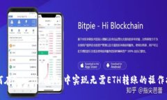如何在Tokenim钱包中实现无需ETH转账的操作指南