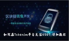 如何在Tokenim平台充值USDT：详细教程