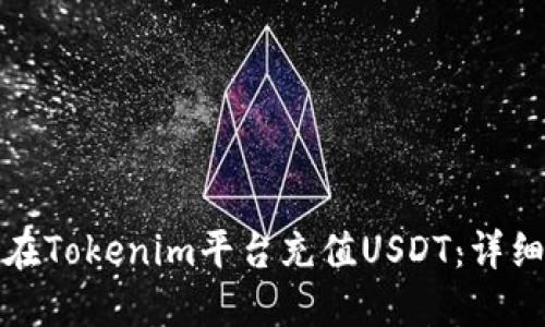 如何在Tokenim平台充值USDT：详细教程