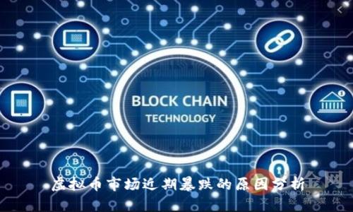 虚拟币市场近期暴跌的原因分析