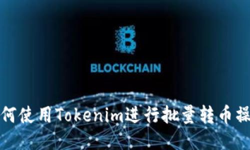 如何使用Tokenim进行批量转币操作