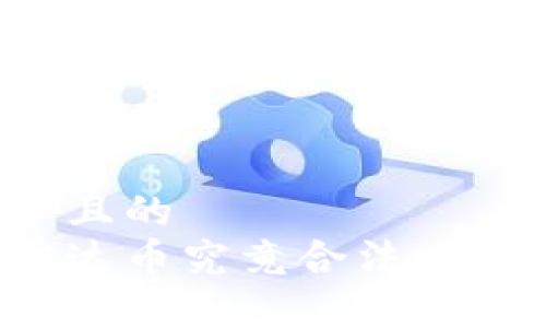 思考一个且的
虚拟币雷达币究竟合法吗？全面解析