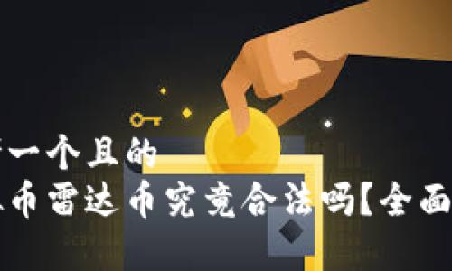 思考一个且的
虚拟币雷达币究竟合法吗？全面解析