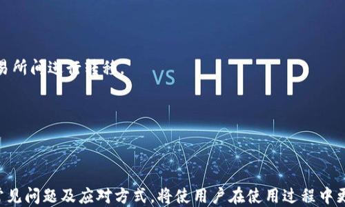 
如何设置ERC20钱包：Tokenim用户指南

关键词
ERC20钱包, Tokenim, 加密货币, 钱包设置/guanjianci

引言
在加密货币日益普及的今天，ERC20钱包成为了以太坊区块链生态系统中不可或缺的一部分。ERC20是一种技术标准，用于构建在以太坊区块链上的代币，而Tokenim是一个受欢迎的数字资产钱包，专注于为用户提供安全便捷的加密货币管理。本文将详细介绍如何设置Tokenim的ERC20钱包，并回答一系列与之相关的问题，帮助用户更好地理解和使用这一工具。

1. 什么是ERC20钱包？
ERC20钱包是用于存储和管理ERC20代币的数字钱包。ERC20是一种智能合约标准，允许任何人在以太坊平台上创建代币。ERC20代币广泛应用于各种区块链项目，从ICO（初始代币发行）到去中心化金融（DeFi），都涉及到这种代币形式。ERC20钱包支持创建、发送和接收这些代币，以及管理用户的私钥和钱包地址。常见的ERC20钱包包括硬件钱包、软件钱包和在线钱包，用户可以根据自己的需求选择最合适的方式。

2. Tokenim的优势
Tokenim不仅支持ERC20钱包的功能，还提供多种优势，使其成为用户的首选。首先，Tokenim强调安全性，利用先进的加密技术来保护用户的资产，以防止黑客攻击和盗窃事件。其次，Tokenim提供用户友好的界面，易于使用，即使是初学者也能够快速上手。此外，Tokenim还支持多种加密货币，用户可以在同一平台上管理多种资产，方便交易和投资。最后，Tokenim定期更新其软件，增加新功能，保持与时俱进，确保用户体验不断提升。

3. 如何设置Tokenim的ERC20钱包？
设置Tokenim的ERC20钱包相对简单。首先，用户需要下载并安装Tokenim应用程序。可以在官方网站或各大应用商店找到相应的链接。安装完成后，打开应用程序，用户需要注册一个新的账户或登录到现有账户。注册时，需要提供一些基本信息，并设置一个强密码以保护账户安全。接下来，用户会被要求创建或导入钱包。选择“创建新钱包”，系统将生成一个新的钱包地址和私钥。务必将私钥和助记词妥善保存，以免丢失后无法找回资产。

4. 在Tokenim中接收和发送ERC20代币的步骤
接收ERC20代币时，用户只需分享自己的钱包地址，发送方可以根据地址将代币转账至用户的Tokenim钱包。而在发送ERC20代币的过程中，用户需要点击“发送”按钮，输入接收方的地址，以及希望转账的数量。在确认确认信息无误后，用户可以完成转账。Tokenim会自动计算所需的交易费用，并在确认后将代币发送。另外，在发送和接收过程中，用户还可以随时查看交易历史，以便跟踪自己的资产变动。

5. 如何确保Tokenim钱包的安全性？
为了保护Tokenim钱包的安全，用户可以采取以下措施：第一，使用强密码，并定期更换密码。密码应该至少包含8个字符，包含字母、数字和特殊符号。此外，用户应启用双重身份验证（2FA），为账户增加额外的保护层。第二，定期更新Tokenim应用程序，以确保使用最新的安全补丁和功能。第三，避免在公共电脑或不安全的网络环境中登录Tokenim钱包。最后，用户应谨慎保存私钥和助记词，不向任何人透露这两者的信息，以防止资金被盗。

6. Tokenim钱包的常见问题解答
在使用Tokenim的过程中，用户可能会遇到各种问题。以下是一些常见问题及其解答，以帮助用户有效解决问题，提升使用体验。

strong问题1：我可以在哪些设备上使用Tokenim？/strong
Tokenim支持多种设备，包括Android和iOS手机，以及PC端的网页应用。用户可以在Google Play或App Store中下载Tokenim应用，也可以通过官方网站访问网页版，方便灵活地进行管理。

strong问题2：如果我忘记了我的密码，该怎么办？/strong
如果用户忘记了Tokenim的账户密码，可以通过“忘记密码”功能进行重置。通常情况下，用户需要提供与账户关联的邮箱地址，并按照系统发送的链接重置密码。不过，安全起见，建议用户在创建账户时，将密码记录在安全的地方。

strong问题3：Tokenim支持哪些ERC20代币？/strong
Tokenim钱包支持多种ERC20代币，用户可以在钱包中管理大量的资产。具体支持的代币列表可以在Tokenim的官方网站或应用内查看，同时团队也会定期更新以支持新增的代币。

strong问题4：如何恢复丢失的Tokenim钱包？/strong
如果用户需要恢复丢失的Tokenim钱包，可以使用在初始设置时生成的助记词来恢复。只需下载并安装Tokenim应用，在登录界面选择恢复钱包，然后输入助记词即可恢复钱包和资产。

strong问题5：我能否在Tokenim上进行代币交易？/strong
Tokenim主要作为一个钱包，用于存储和管理ERC20代币，并不直接提供交易服务。不过，用户可以将代币从Tokenim钱包转到其他交易所进行交易，或者通过Tokenim内置的交易功能在兼容的交易所间进行转移。

strong问题6：Tokenim的费用是怎样的？/strong
Tokenim的费用结构通常包括网络交易费，具体费用取决于区块链的拥堵程度。用户可以在发送交易时查看当前的交易费用，并根据需要进行调整，以转账时间和费用支出。

总结
设置和使用Tokenim的ERC20钱包是一个相对简单且用户友好的过程，适合新手用户。通过正确的步骤和安全的措施，用户可以轻松管理自己的ERC20代币，享受数字资产带来的便利。同时，了解常见问题及应对方式，将使用户在使用过程中更加得心应手。希望本文能为正在使用或打算使用Tokenim的用户提供有价值的信息。