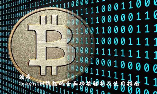优质
TokenIM钱包的全面功能解析及使用指南