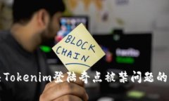 如何解决Tokenim登陆奇点被禁问题的完美指南