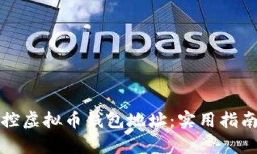 如何有效监控虚拟币钱包地址：实用指南与工具推荐