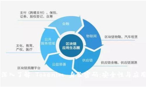 深入了解 Tokenim 身份密码：安全性与应用