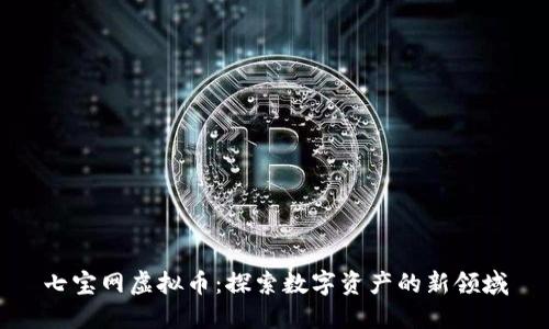 七宝网虚拟币：探索数字资产的新领域