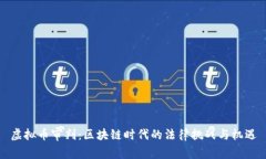 虚拟币审判：区块链时代的法律挑战与机遇