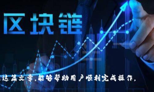   如何将币转移到 Tokenim 平台？实用指南 / 

 guanjianci 转币到 Tokenim, 加密货币交易, Tokenim 使用方法, 数字资产管理 /guanjianci 

引言
随着区块链技术和加密货币的快速发展，越来越多的用户开始接触数字资产管理平台，例如 Tokenim。Tokenim 是一个提供多样化加密货币交易服务的平台，让用户能够方便地进行币种间的转移、兑换和管理。而在使用 Tokenim 的过程中，用户往往会遇到如何将币种转移到 Tokenim 的问题。本文将为大家详尽介绍如何将币转移到 Tokenim 的整个流程，并解答相关的常见问题。

一、了解 Tokenim 平台
Tokenim 是一个较为新颖的加密资产交易平台，提供了多种加密货币的交易选择。用户可以在 Tokenim 上进行交易、投资以及资产管理。平台支持多种主流币种的转移，包括比特币、以太坊等。这些功能吸引了大量的用户在该平台进行交易。

二、注册 Tokenim 账户
在将币转移到 Tokenim 之前，用户首先需要注册一个 Tokenim 账户。注册过程一般包括以下几个步骤：
ol
    li访问 Tokenim 官网上的注册页面。/li
    li输入所需的个人信息，例如邮箱地址和密码。/li
    li确认注册邮箱，完成验证。/li
/ol
根据平台的要求，用户可能还需要进行身份验证，以遵循反洗钱（AML）和了解客户（KYC）的规定。这一过程确保了账户的安全性，并为用户今后的交易提供保障。

三、获取 Tokenim 的接收地址
在将币转移到 Tokenim 钱包之前，用户需要获取相应币种的接收地址。以下是具体步骤：
ol
    li登录 Tokenim 账户。/li
    li选择“资产”或“钱包”选项卡。/li
    li寻找需要转入的币种，并选择“充值”或“获取地址”。/li
/ol
系统会自动生成一串独特的地址，用户需要将其复制以进行后续操作。

四、从其他平台转移币种
获得接收地址后，用户需要访问其当前持有币种的平台。通常情况下，转移币种的步骤为：
ol
    li登录资产所在的平台，并找到“提现”或“转账”选项。/li
    li选择需要转移的币种，并粘贴 Tokenim 的接收地址。/li
    li输入转移金额，确认无误后，提交转移申请。/li
/ol
完成这些步骤后，用户的币种将由旧平台转移到 Tokenim。转移的时间视网络拥堵程度而定，通常在几分钟至几小时之间。

五、确认交易状态
完成转币操作后，用户可以在 Tokenim 平台上查看其资产变动：
ol
    li返回 Tokenim 账户，查看“资产”页面。/li
    li检查相应币种的余额是否已更新。/li
/ol
如果转移状态未更新，建议用户再等待一段时间或者联系支持团队进行查询。

六、常见问题解答
在转币到 Tokenim 的过程中，用户可能会面对一些常见问题。以下是几个问题及其解答：

问题1：转币过程中如何选择正确的网络？
在转移某些币种时，用户可能需要选择转账网络，如 ERC-20、BEP-20 等。不同的网络具有不同的转账费用和处理时间，因此选择合适的网络至关重要。建议用户核对 Tokenim 提供的接收地址对应的网络类型，以防转移失败。

问题2：转账失败的原因是什么？
转账失败可能由多个因素导致，例如地址输入错误、网络拥堵、手续费不足等。建议用户在转账前仔细核对所有信息，并确保账户中有足够的交易手续费。

问题3：如何处理账户被锁定的情况？
如果在交易过程中由于安全原因账户被锁定，用户需要联系 Tokenim 的客服团队进行申诉。通常情况下，涉及身份验证的程序会很严格。

问题4：对于大额转账是否有特殊建议？
对于大额转账，用户可以选择进行小额转账测试，确认转账无误后再进行完整转移，以减少风险。此外，使用更高安全级别的钱包服务也是一个很好的选择。

问题5：转账后需要多长时间到账？
一般情况下，转账完成后，资产会在几分钟到几小时内到账。时间取决于加密网络的拥堵情况和转账的币种。

问题6：如何提高资金安全性？
确保使用双重验证、强密码以及定期更改密码是提高资金安全性的有效措施。此外，定期检查账户活动并维护密保问题也是必要的。 

总之，将币转移到 Tokenim 的步骤相对简单，但用户在每一步都需要保持警惕，以确保资金安全。在未来的数字交易中，用户对交易流程的了解将使其更具优势。希望通过这篇文章，能够帮助用户顺利完成操作。