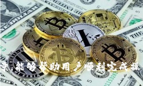   如何将币转移到 Tokenim 平台？实用指南 / 

 guanjianci 转币到 Tokenim, 加密货币交易, Tokenim 使用方法, 数字资产管理 /guanjianci 

引言
随着区块链技术和加密货币的快速发展，越来越多的用户开始接触数字资产管理平台，例如 Tokenim。Tokenim 是一个提供多样化加密货币交易服务的平台，让用户能够方便地进行币种间的转移、兑换和管理。而在使用 Tokenim 的过程中，用户往往会遇到如何将币种转移到 Tokenim 的问题。本文将为大家详尽介绍如何将币转移到 Tokenim 的整个流程，并解答相关的常见问题。

一、了解 Tokenim 平台
Tokenim 是一个较为新颖的加密资产交易平台，提供了多种加密货币的交易选择。用户可以在 Tokenim 上进行交易、投资以及资产管理。平台支持多种主流币种的转移，包括比特币、以太坊等。这些功能吸引了大量的用户在该平台进行交易。

二、注册 Tokenim 账户
在将币转移到 Tokenim 之前，用户首先需要注册一个 Tokenim 账户。注册过程一般包括以下几个步骤：
ol
    li访问 Tokenim 官网上的注册页面。/li
    li输入所需的个人信息，例如邮箱地址和密码。/li
    li确认注册邮箱，完成验证。/li
/ol
根据平台的要求，用户可能还需要进行身份验证，以遵循反洗钱（AML）和了解客户（KYC）的规定。这一过程确保了账户的安全性，并为用户今后的交易提供保障。

三、获取 Tokenim 的接收地址
在将币转移到 Tokenim 钱包之前，用户需要获取相应币种的接收地址。以下是具体步骤：
ol
    li登录 Tokenim 账户。/li
    li选择“资产”或“钱包”选项卡。/li
    li寻找需要转入的币种，并选择“充值”或“获取地址”。/li
/ol
系统会自动生成一串独特的地址，用户需要将其复制以进行后续操作。

四、从其他平台转移币种
获得接收地址后，用户需要访问其当前持有币种的平台。通常情况下，转移币种的步骤为：
ol
    li登录资产所在的平台，并找到“提现”或“转账”选项。/li
    li选择需要转移的币种，并粘贴 Tokenim 的接收地址。/li
    li输入转移金额，确认无误后，提交转移申请。/li
/ol
完成这些步骤后，用户的币种将由旧平台转移到 Tokenim。转移的时间视网络拥堵程度而定，通常在几分钟至几小时之间。

五、确认交易状态
完成转币操作后，用户可以在 Tokenim 平台上查看其资产变动：
ol
    li返回 Tokenim 账户，查看“资产”页面。/li
    li检查相应币种的余额是否已更新。/li
/ol
如果转移状态未更新，建议用户再等待一段时间或者联系支持团队进行查询。

六、常见问题解答
在转币到 Tokenim 的过程中，用户可能会面对一些常见问题。以下是几个问题及其解答：

问题1：转币过程中如何选择正确的网络？
在转移某些币种时，用户可能需要选择转账网络，如 ERC-20、BEP-20 等。不同的网络具有不同的转账费用和处理时间，因此选择合适的网络至关重要。建议用户核对 Tokenim 提供的接收地址对应的网络类型，以防转移失败。

问题2：转账失败的原因是什么？
转账失败可能由多个因素导致，例如地址输入错误、网络拥堵、手续费不足等。建议用户在转账前仔细核对所有信息，并确保账户中有足够的交易手续费。

问题3：如何处理账户被锁定的情况？
如果在交易过程中由于安全原因账户被锁定，用户需要联系 Tokenim 的客服团队进行申诉。通常情况下，涉及身份验证的程序会很严格。

问题4：对于大额转账是否有特殊建议？
对于大额转账，用户可以选择进行小额转账测试，确认转账无误后再进行完整转移，以减少风险。此外，使用更高安全级别的钱包服务也是一个很好的选择。

问题5：转账后需要多长时间到账？
一般情况下，转账完成后，资产会在几分钟到几小时内到账。时间取决于加密网络的拥堵情况和转账的币种。

问题6：如何提高资金安全性？
确保使用双重验证、强密码以及定期更改密码是提高资金安全性的有效措施。此外，定期检查账户活动并维护密保问题也是必要的。 

总之，将币转移到 Tokenim 的步骤相对简单，但用户在每一步都需要保持警惕，以确保资金安全。在未来的数字交易中，用户对交易流程的了解将使其更具优势。希望通过这篇文章，能够帮助用户顺利完成操作。