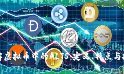 深入了解虚拟币中的ALTS：定义、特点与投资策略