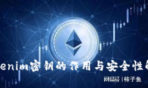 tokenim密钥的作用与安全性解析