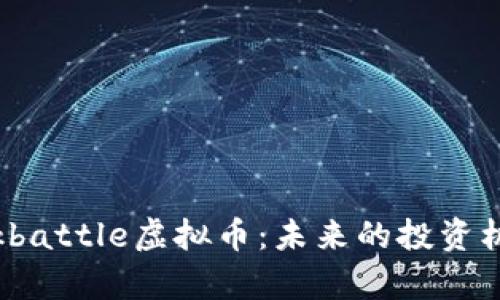 深入探索Blockbattle虚拟币：未来的投资机会与趋势分析
