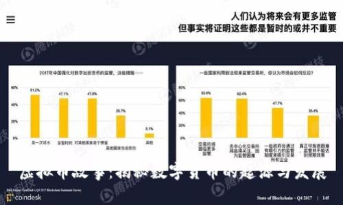 虚拟币故事：揭秘数字货币的起源与发展