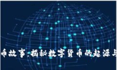 虚拟币故事：揭秘数字货币的起源与发展